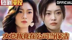 《女总裁竟在公司当保洁》