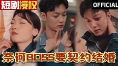 《奈何BOSS要契约结婚》