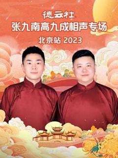 《德云社张九南高九成相声专场北京站 2023》