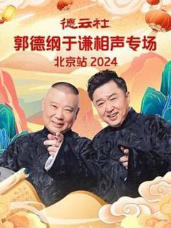 《德云社郭德纲于谦相声专场北京站 2024》