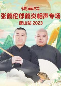 《德云社张鹤伦郎鹤炎相声专场唐山站2023》