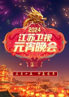 《2024江苏卫视元宵晚会》