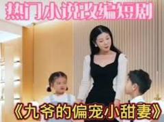 《九爷的偏宠小甜妻》