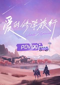 《爱的修学旅行 PDvlog》