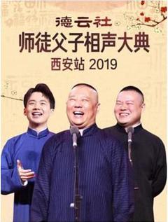 《德云社师徒父子相声大典西安站 2019》