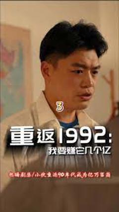 《重返1992》