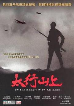 《太行山上2005》