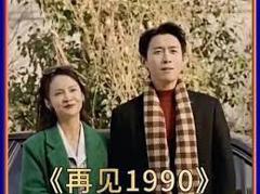 《再见1990》