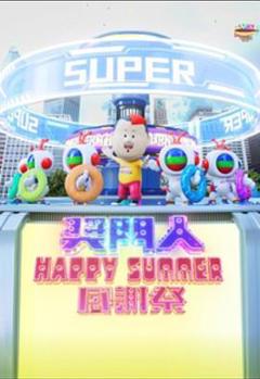 《奖门人Happy Summer感谢祭》