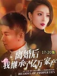 《离婚后继承了亿万家产》