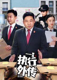 《执行外传》