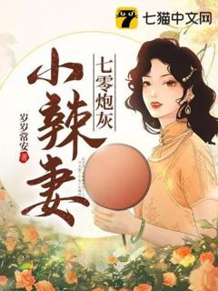 《七零小辣妻》