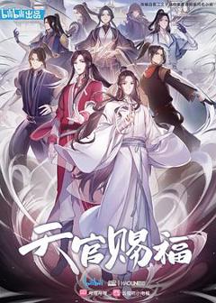 《天官赐福》