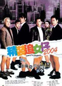 《精装追女仔2004》