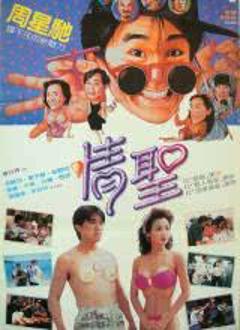 《情圣1991粤语》