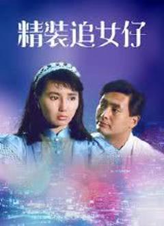 《精装追女仔1987国语》