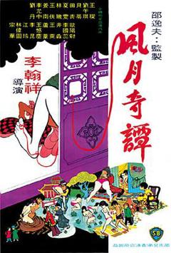 《风月奇谭1972》