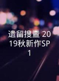 《遗留搜查 2019秋新作SP1》