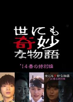 《世界奇妙物语 2014年春之特别篇》