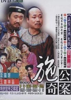 《施公奇案1997》