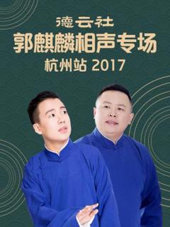 《德云社郭麒麟相声专场 杭州站 2017》