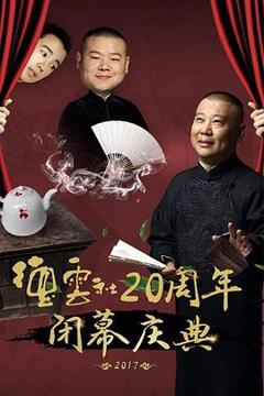 《德云社20周年闭幕庆典 2017》