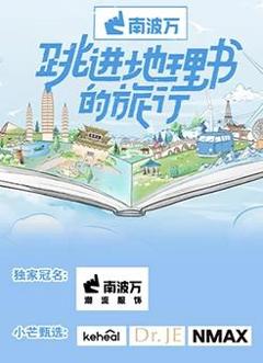 《跳进地理书的旅行》