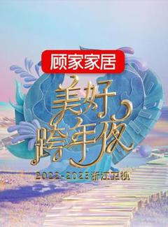 《2022-2023浙江卫视美好跨年夜》