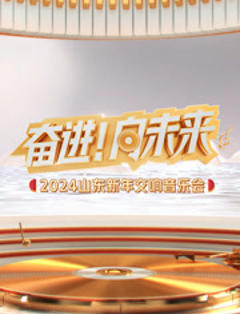 《2024山东新年交响音乐会》