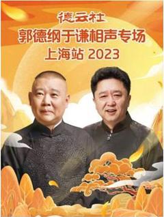 《德云社郭德纲于谦相声专场上海站 2023》