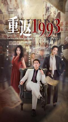 《重返1993》