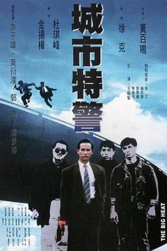 《城市特警国语》