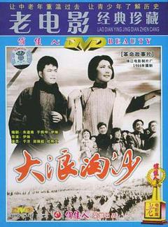 《大浪淘沙1966》