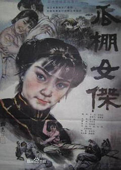 《瓜棚女杰》