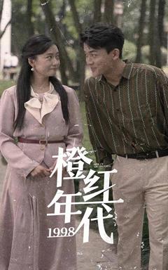 《橙红年代1998》