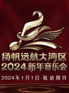 《扬帆远航大湾区——2024新年音乐会》