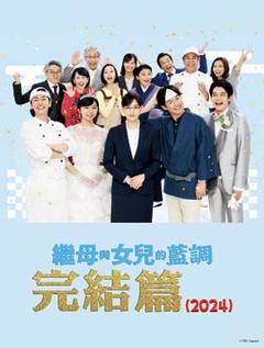 《继母与女儿的蓝调FINAL 2024年谨贺新年SP》