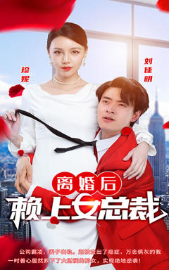 《离婚后赖上女总裁》