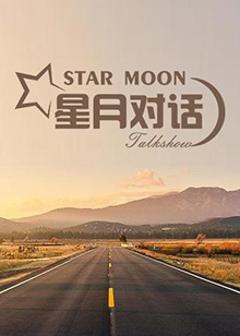 《星月对话》