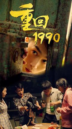 《重回1990》