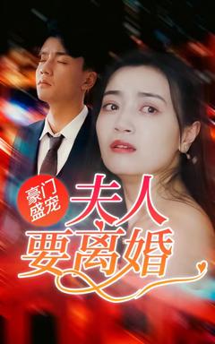 《豪门盛宠：夫人要离婚》