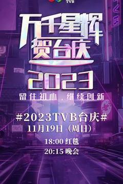 《万千星辉贺台庆 2023》