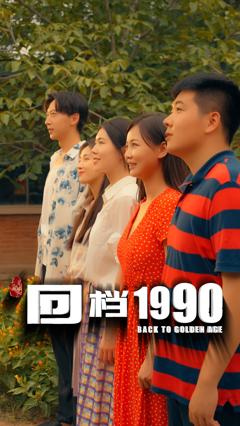 《回档1990》