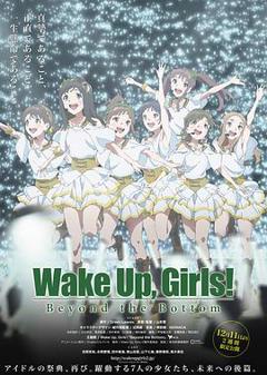 《Wake Up, Girls! 超越深限》