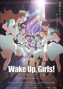 《Wake Up, Girls! 青春之影》