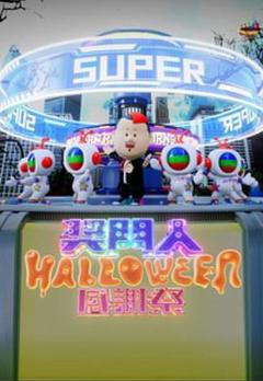 《奖门人Halloween感谢祭》