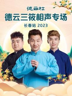 《德云社德云三筱相声专场长春站 2023》