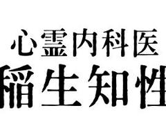 《心霊内科医 稲生知性》