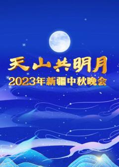 《2023新疆卫视中秋晚会》