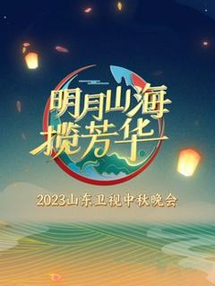 《2023山东卫视中秋晚会》